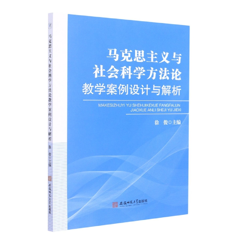 马克思主义与社会科学方法论教学案例设计与解析