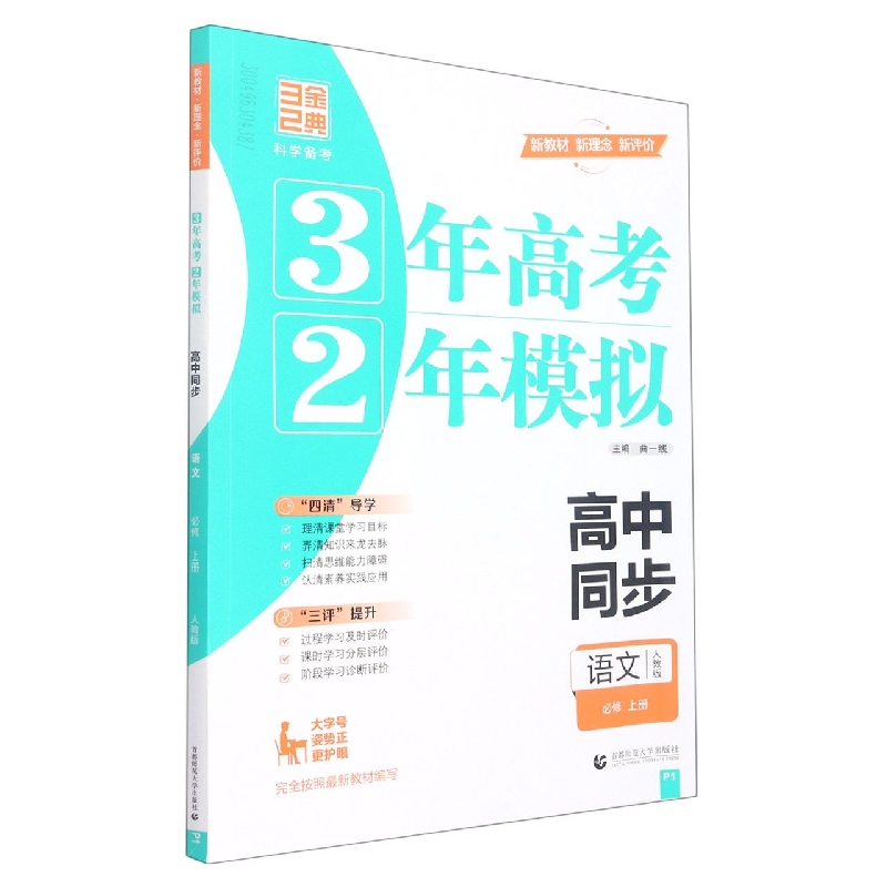 语文（必修上人教版高中同步）/3年高考2年模拟