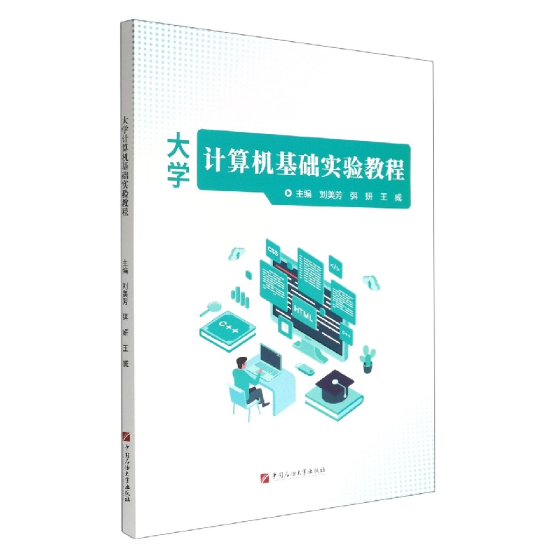 大学计算机基础实验教程