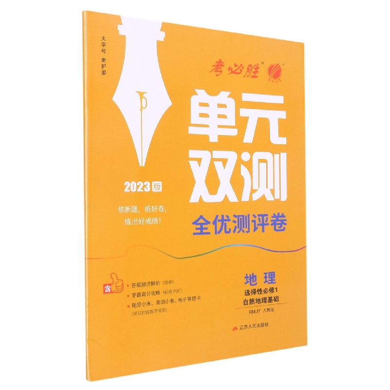 单元双测 高中地理选择性必修（1）·自然地理基础 人教版（配套新教材）