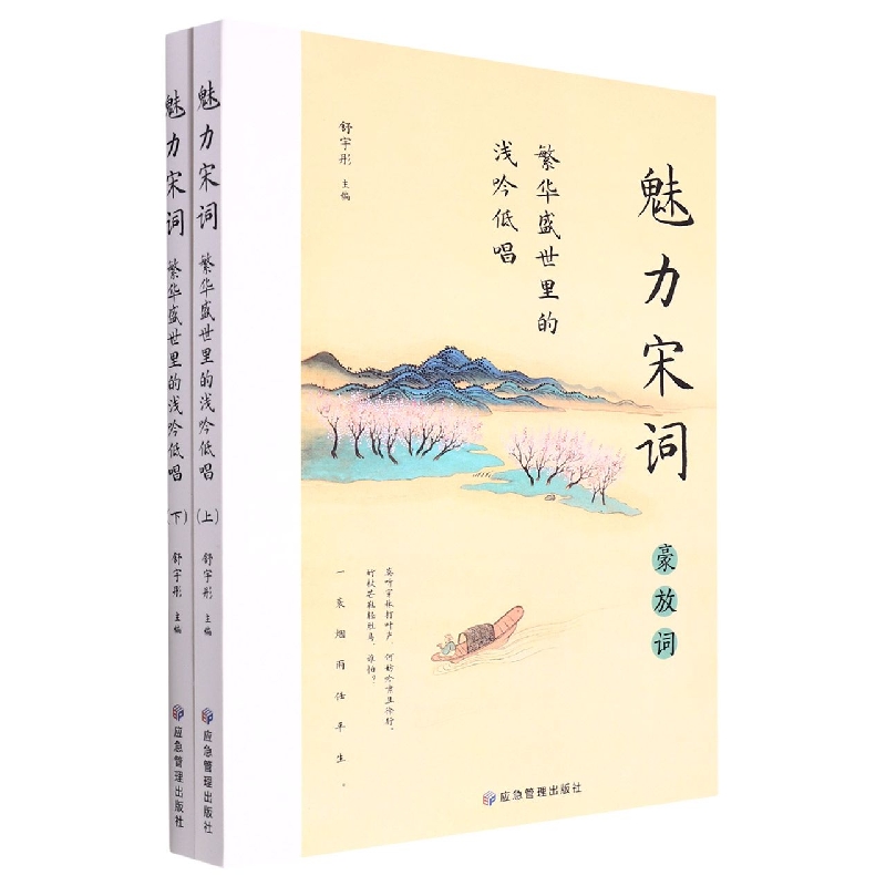 繁华盛世里的浅吟低唱 : 魅力宋词 : 全二册