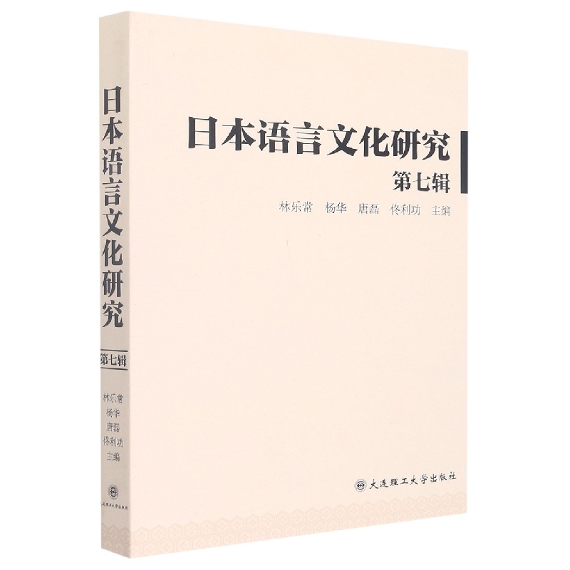 日本语言文化研究（第七辑）