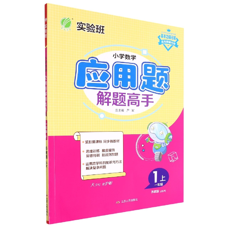小学数学应用题解题高手（1上苏教版JSJY基本功强化版）