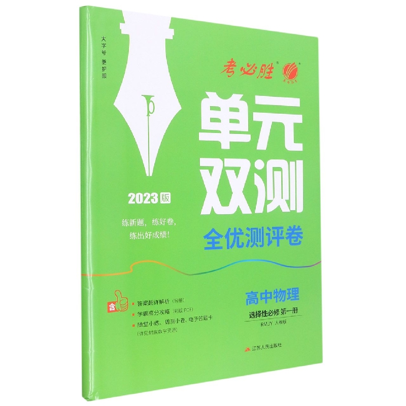 单元双测 高中物理选择性必修（第一册） 人教版（配套新教材）