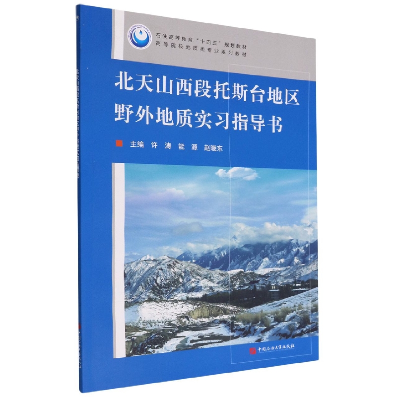 北天山西段托斯台地区野外地质实习指导书（高等院校地质类专业系列教材）