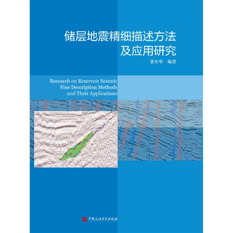 储层地震精细描述方法及应用研究