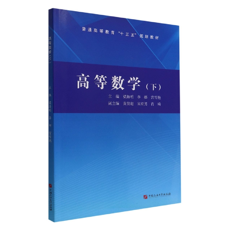 高等数学（下普通高等教育十三五规划教材）