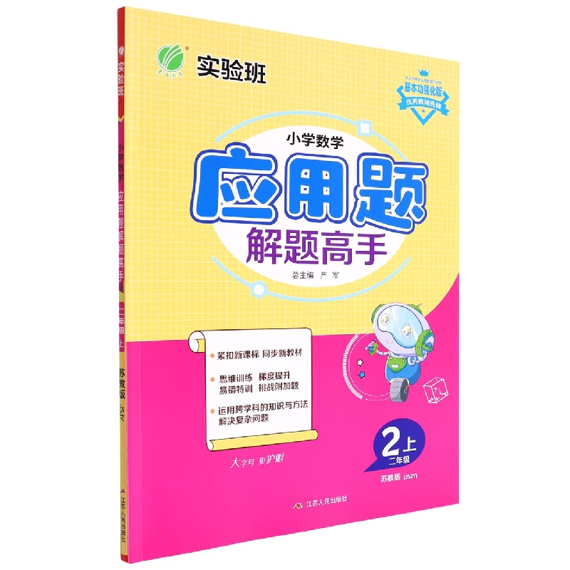 小学数学应用题解题高手（2上苏教版JSJY基本功强化版）