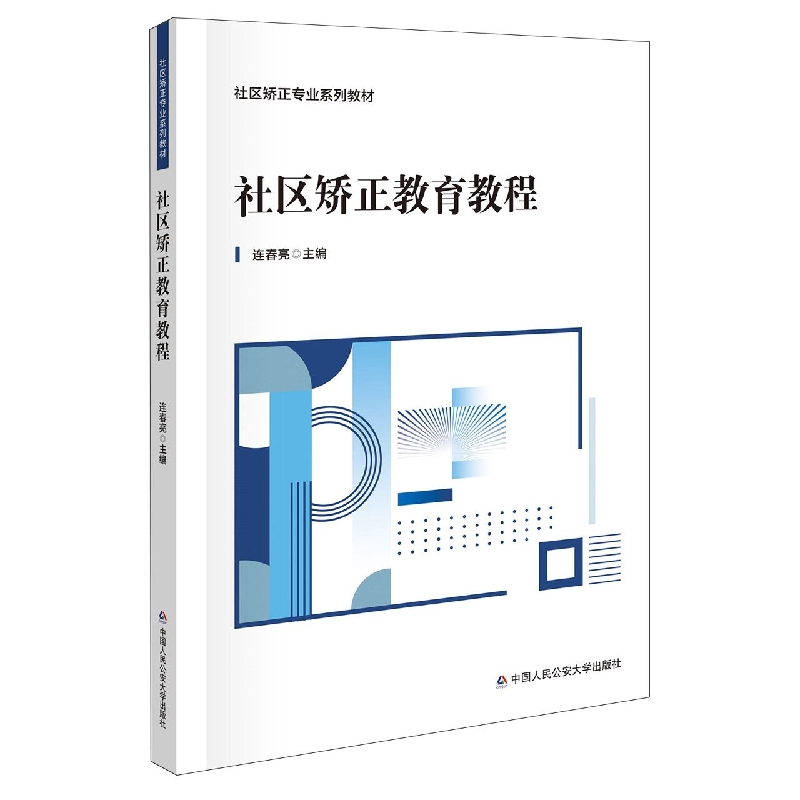 社区矫正教育教程