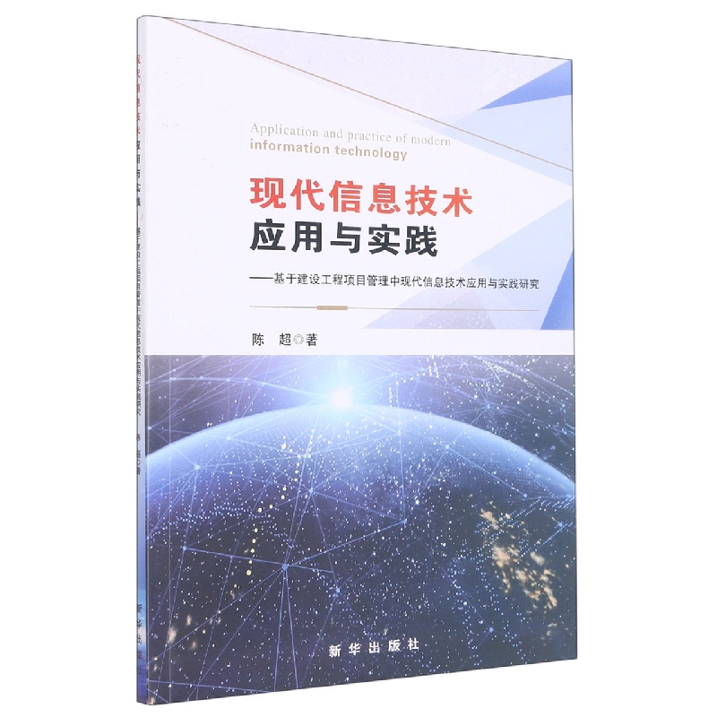 现代信息技术应用与实践