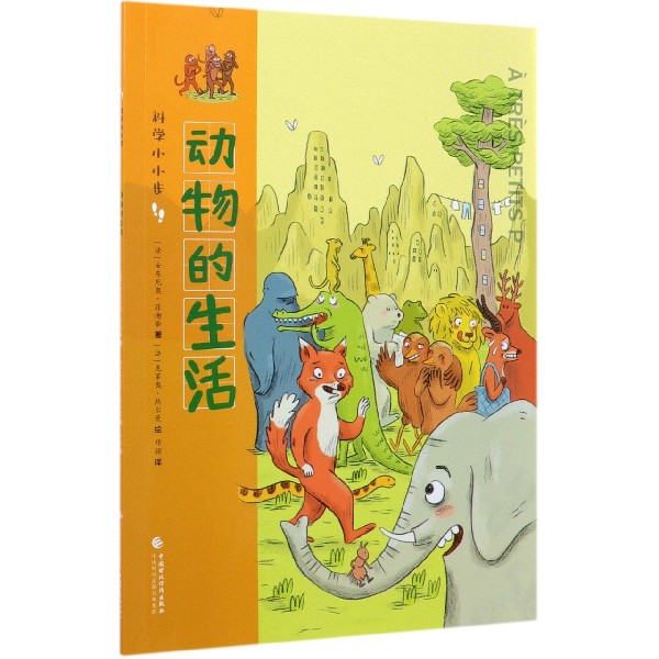 动物的生活/科学小小步