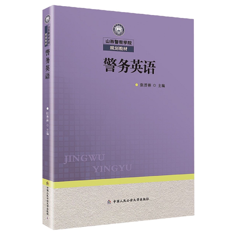 警务英语