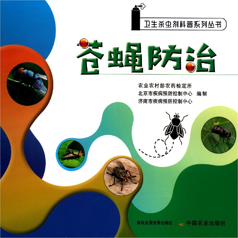 苍蝇防治