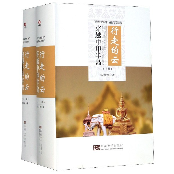 行走的云(穿越中印半岛上下)(精)/亚洲发现系列