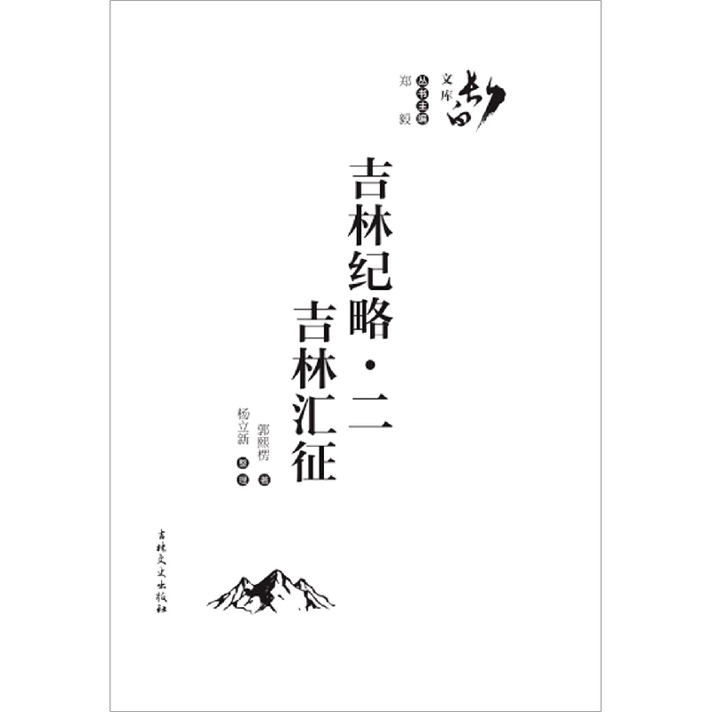吉林纪略.二吉林汇徵/长白文库
