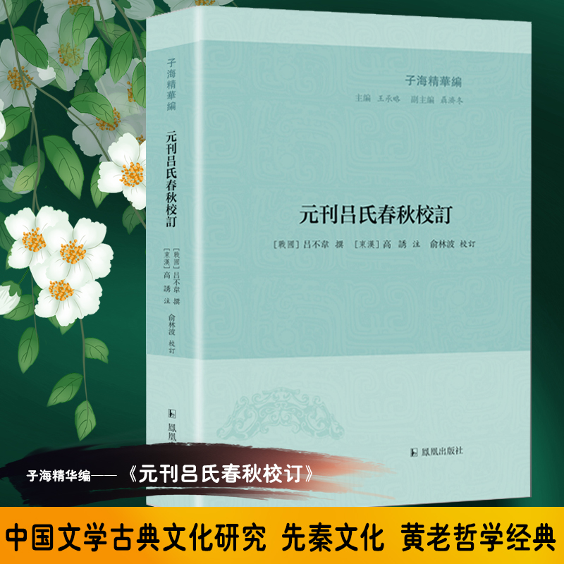 元刊吕氏春秋校订/子海精华编
