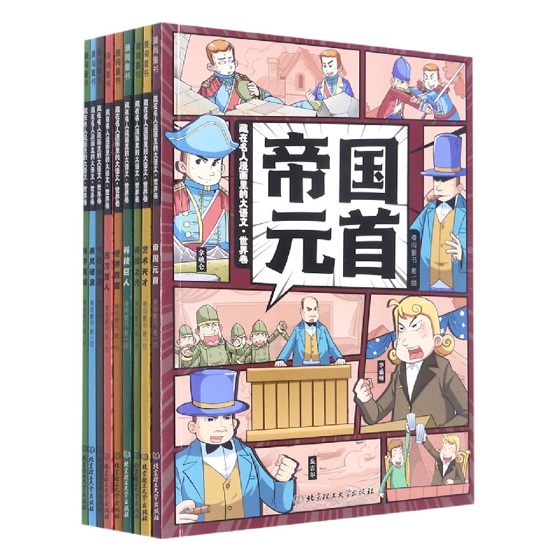 藏在名人漫画里的大语文（世界卷共9册）