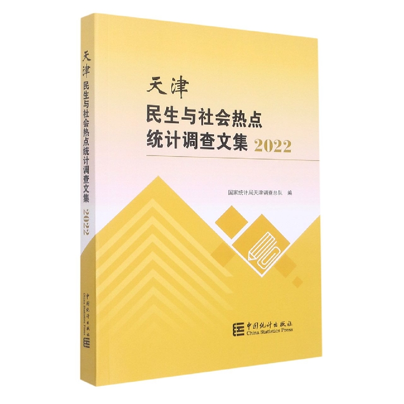 天津民生与社会热点统计调查文集-2022