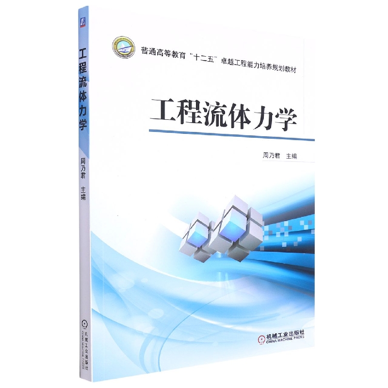 工程流体力学（普通高等教育十二五卓越工程能力培养规划教材）