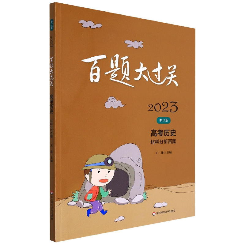 高考历史（材料分析百题修订版）/2023百题大过关