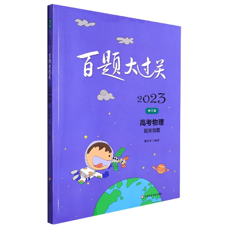 高考物理（提高百题修订版）/2023百题大过关