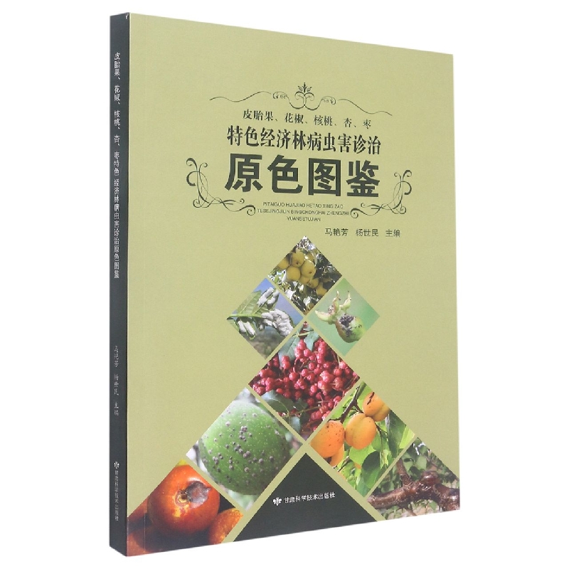 皮胎果、花椒、核桃、杏、枣特色经济林病虫害诊治