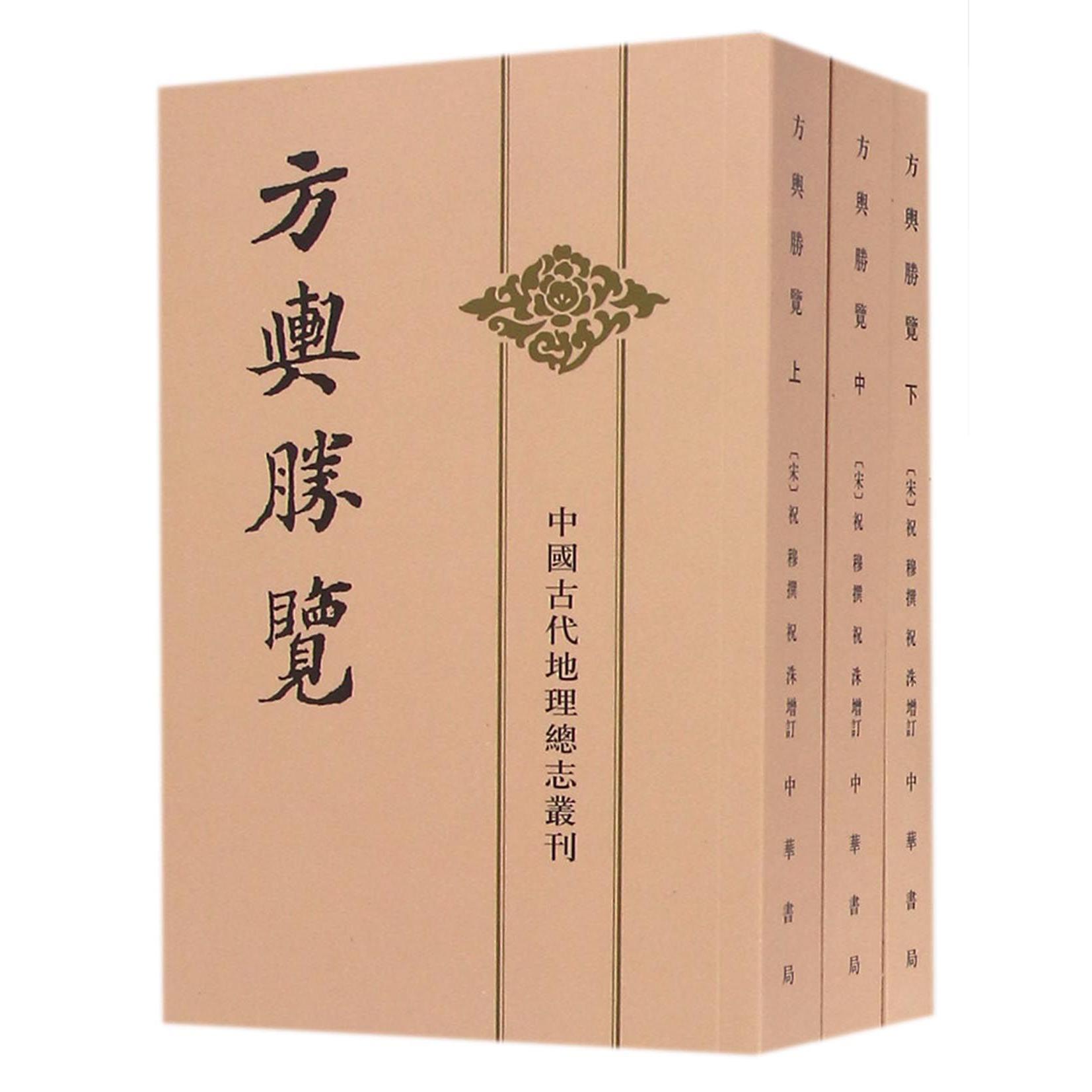 方舆胜览（上中下）/中国古代地理总志丛刊