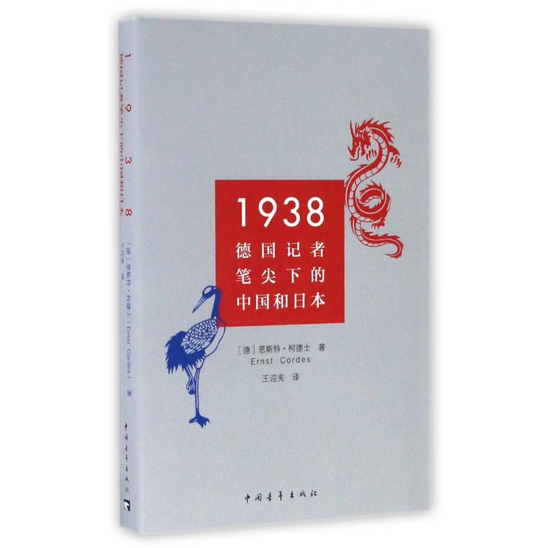 1938（德国记者笔尖下的中国和日本）