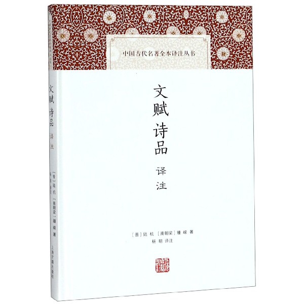 文赋诗品译注（精）/中国古代名著全本译注丛书