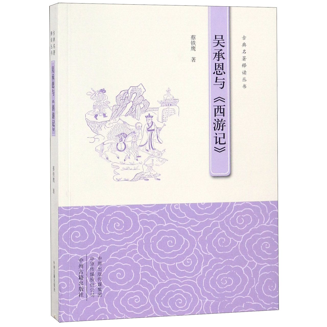 吴承恩与西游记/古典名著释读丛书