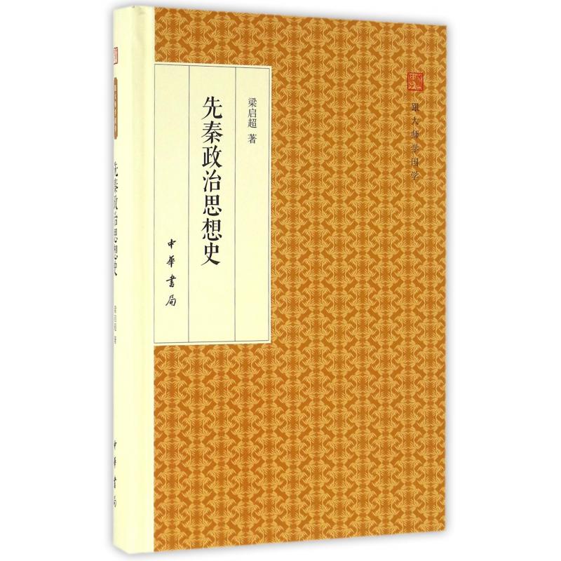先秦政治思想史（精）/跟大师学国学