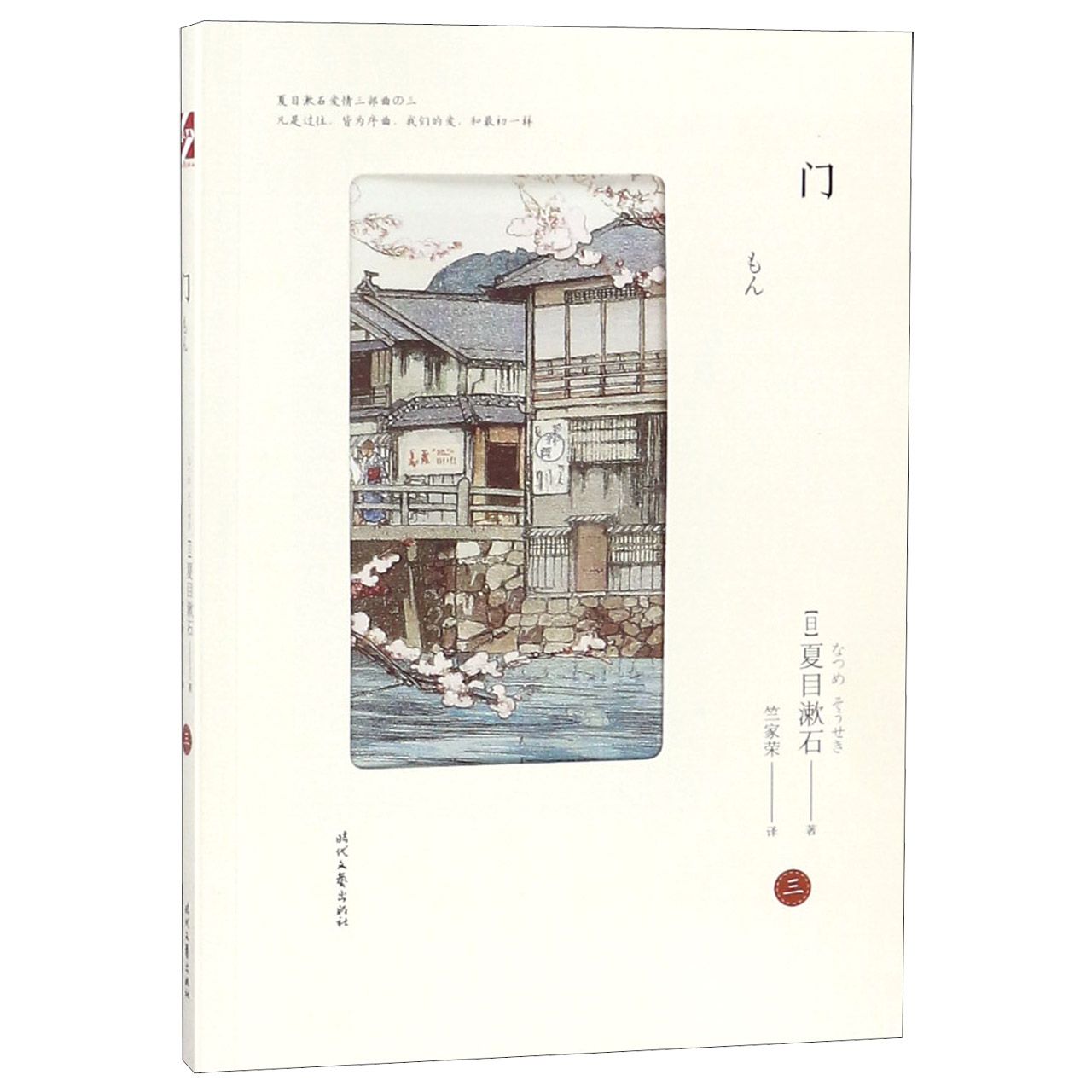 门/夏目漱石爱情三部曲