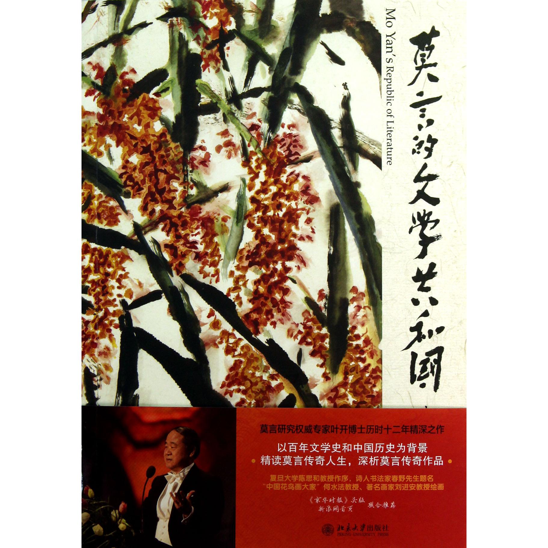 莫言的文学共和国