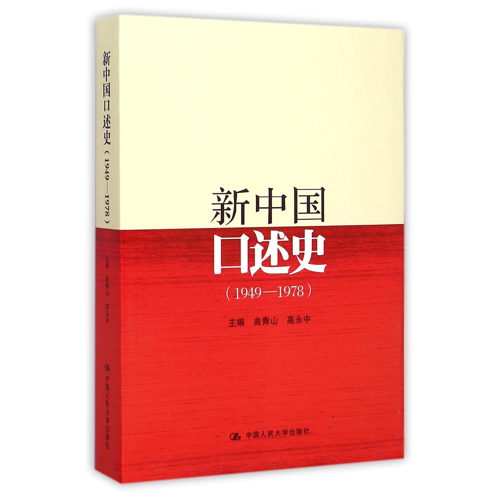 新中国口述史（1949-1978）