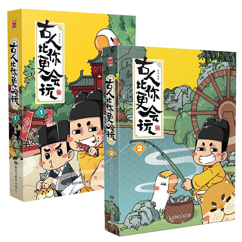 古人比你更会玩1+2 共2册