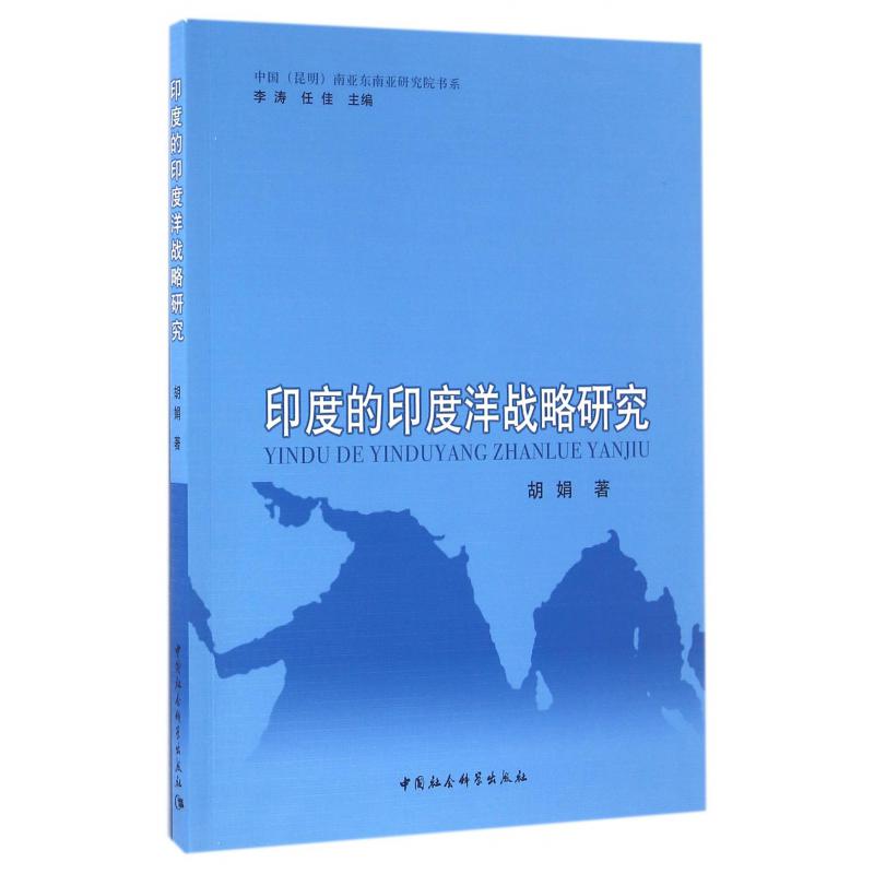 印度的印度洋战略研究/中国昆明南亚东南亚研究院书系