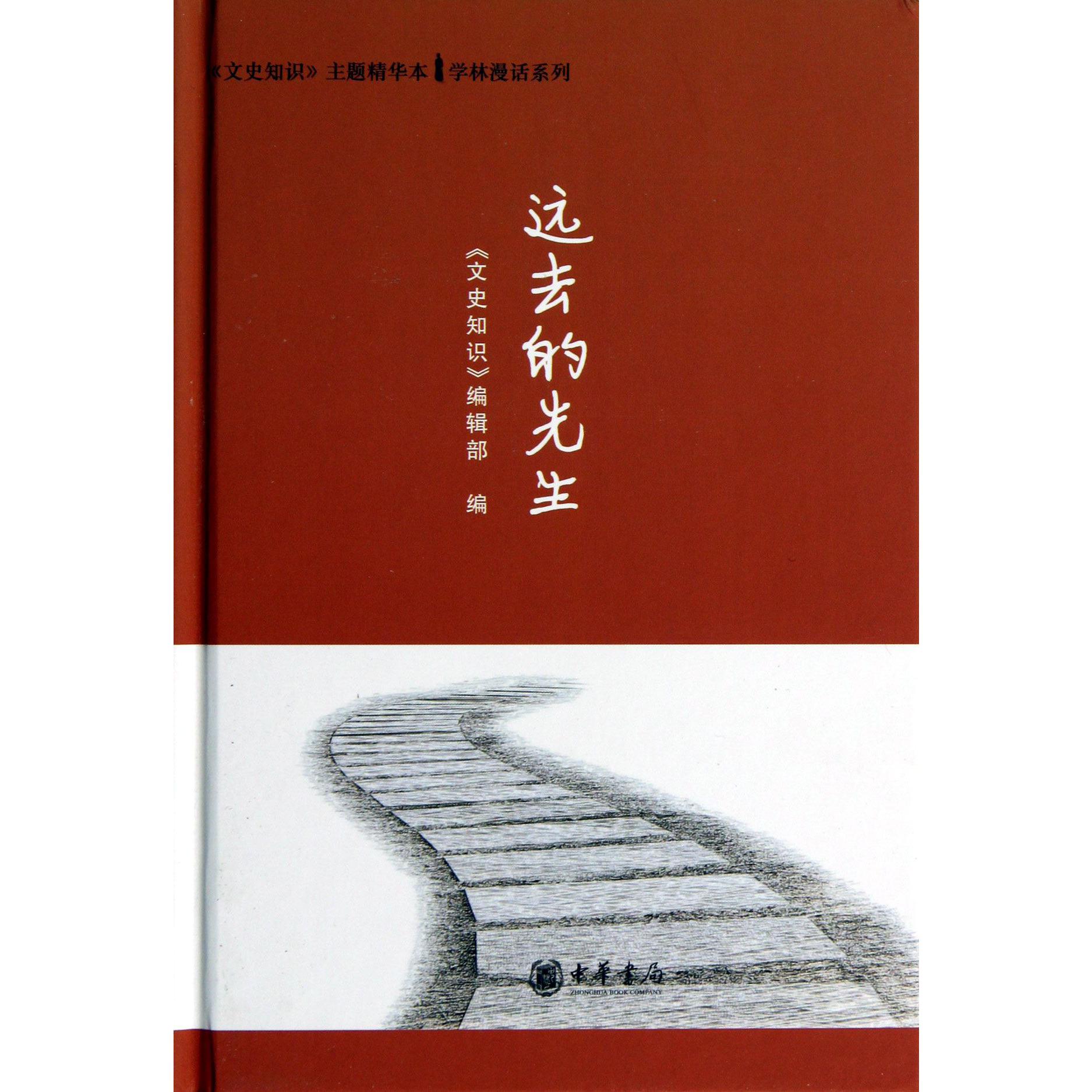 远去的先生(精)/文史知识主题精华本学林漫话系列