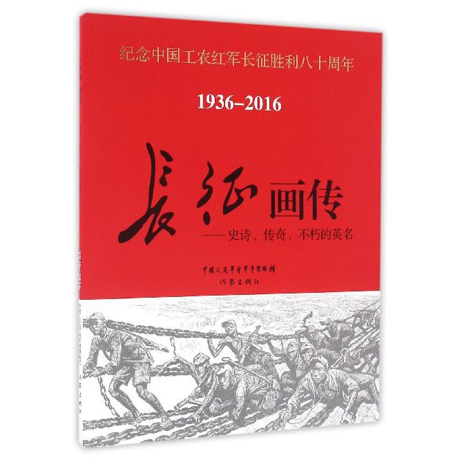 长征画传--史诗传奇不朽的英名（1936-2016纪念中国工农红军长征胜利八十周年）