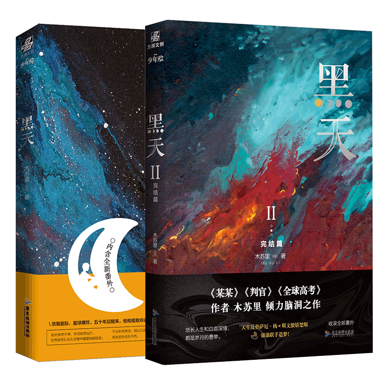 黑天1+2共2册
