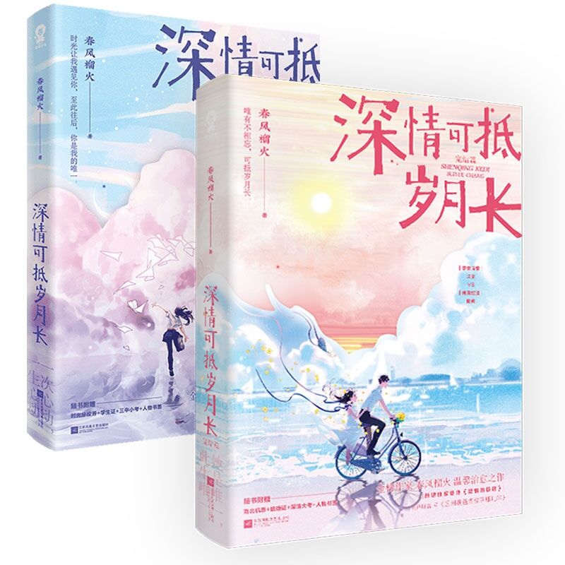 深情可抵岁月长+深情可抵岁月长. 完结篇  （共2册）