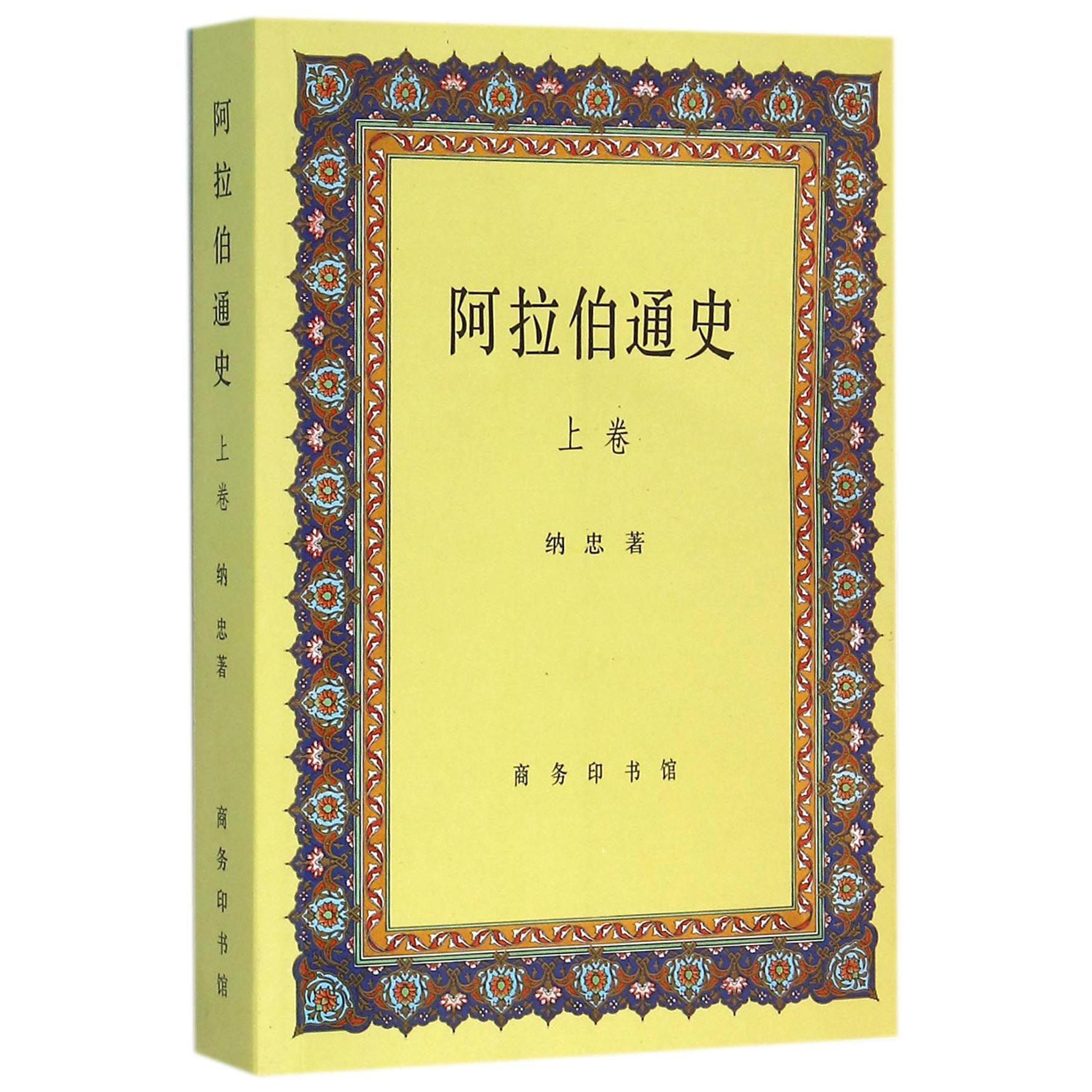 阿拉伯通史（上卷）