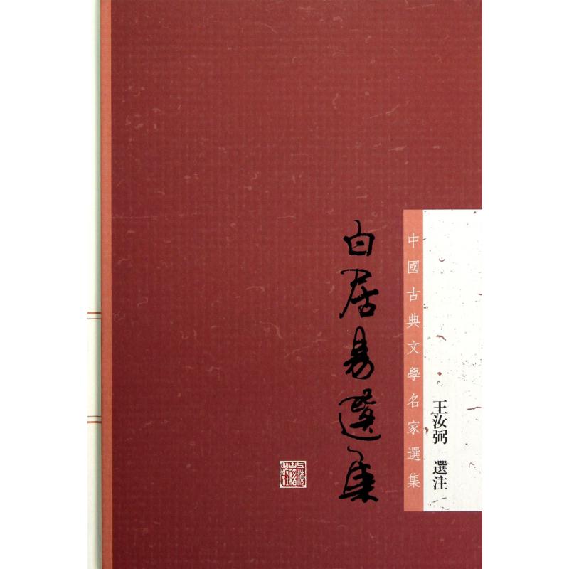 白居易选集（精）/中国古典文学名家选集