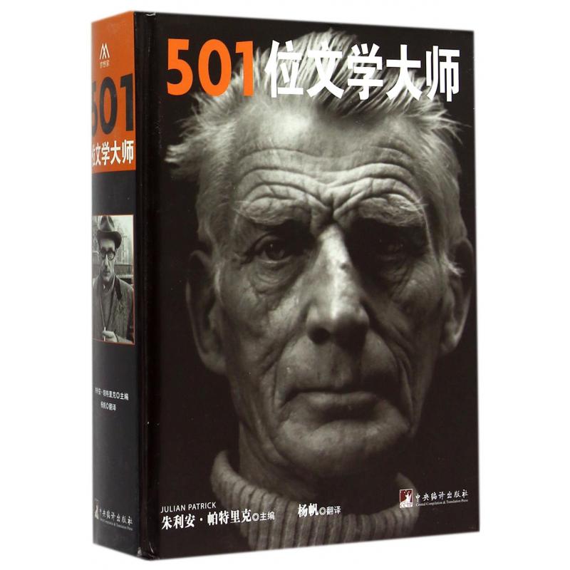 501位文学大师(精)
