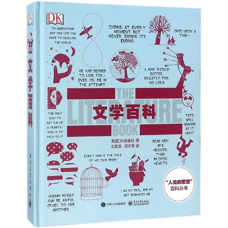 文学百科（精）/人类的思想百科丛书