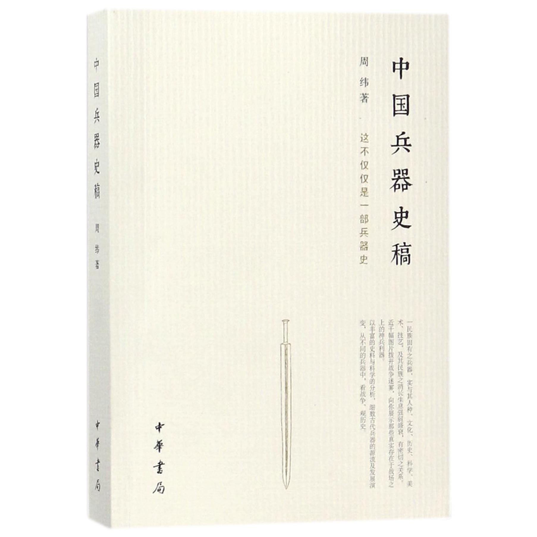 中国兵器史稿