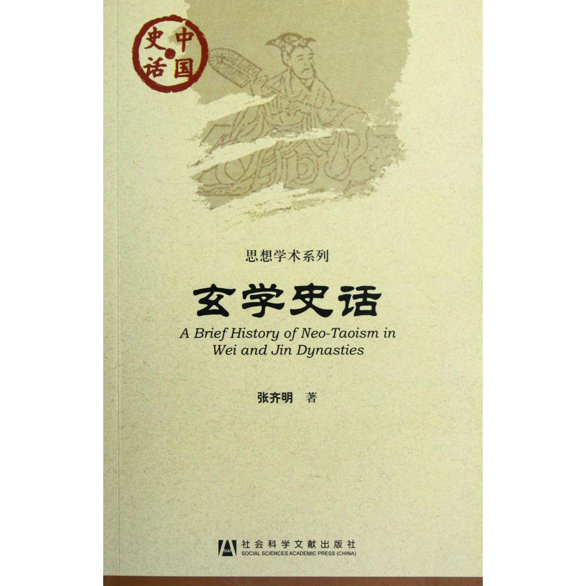 玄学史话/思想学术系列/中国史话