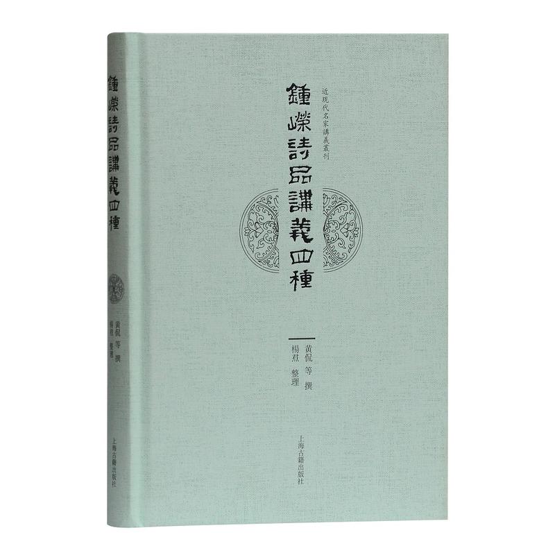 钟嵘诗品讲义四种（精）/近现代名家讲义丛刊