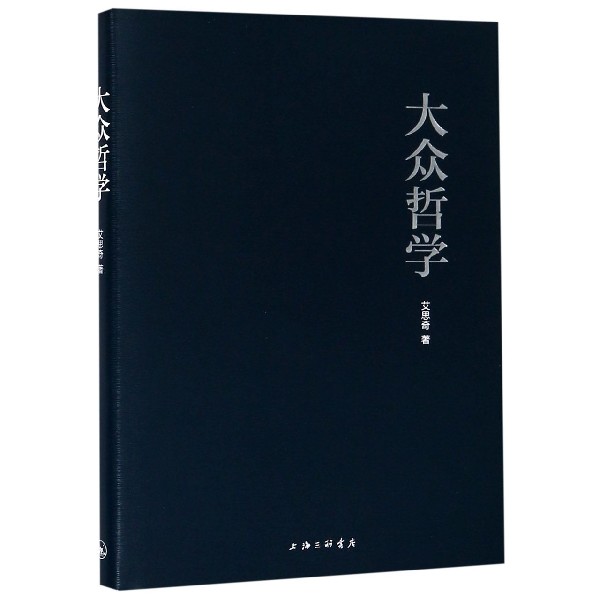 大众哲学（精）