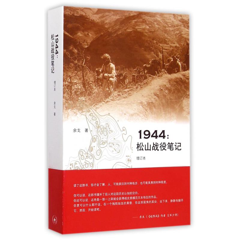 1944--松山战役笔记（增订本）