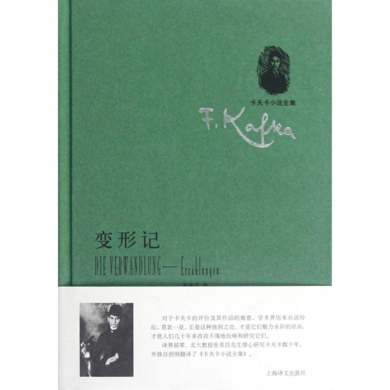 变形记(精)/卡夫卡小说全集